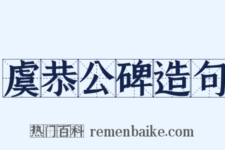 虞恭公碑造句是什么意思的图片